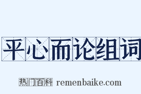 平心而论组词是什么意思的图片